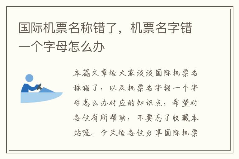 國(guó)際機(jī)票名稱錯(cuò)了，機(jī)票名字錯(cuò)一個(gè)字母怎么辦