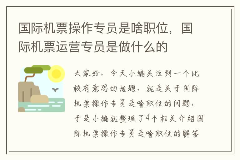 國(guó)際機(jī)票操作專員是啥職位，國(guó)際機(jī)票運(yùn)營(yíng)專員是做什么的