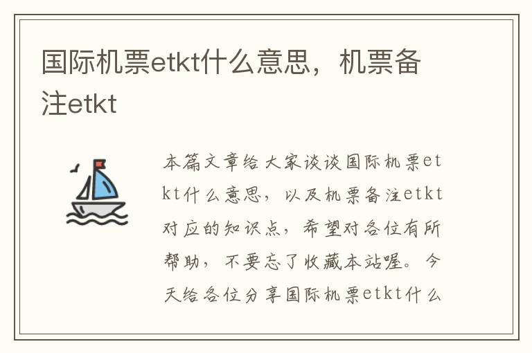 國際機票etkt什么意思，機票備注etkt