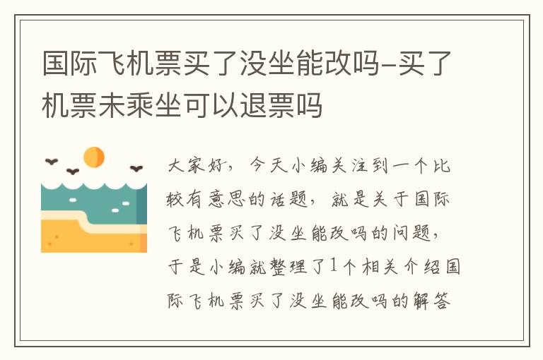 國際飛機票買了沒坐能改嗎-買了機票未乘坐可以退票嗎