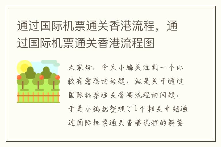 通過國際機票通關(guān)香港流程，通過國際機票通關(guān)香港流程圖