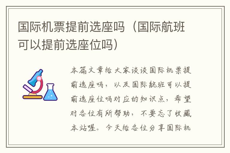 國際機(jī)票提前選座嗎（國際航班可以提前選座位嗎）