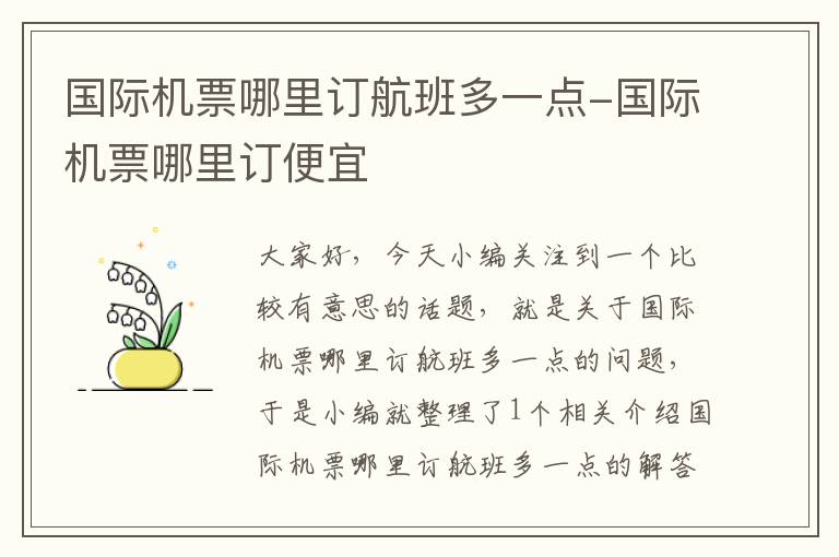 國際機票哪里訂航班多一點-國際機票哪里訂便宜