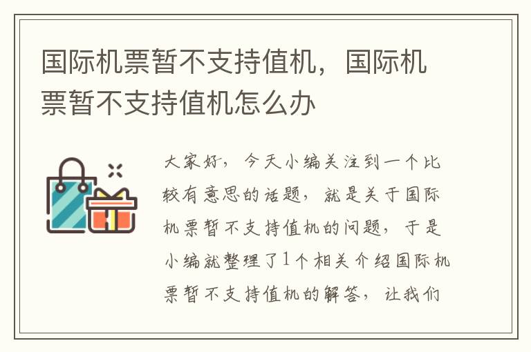 國(guó)際機(jī)票暫不支持值機(jī)，國(guó)際機(jī)票暫不支持值機(jī)怎么辦