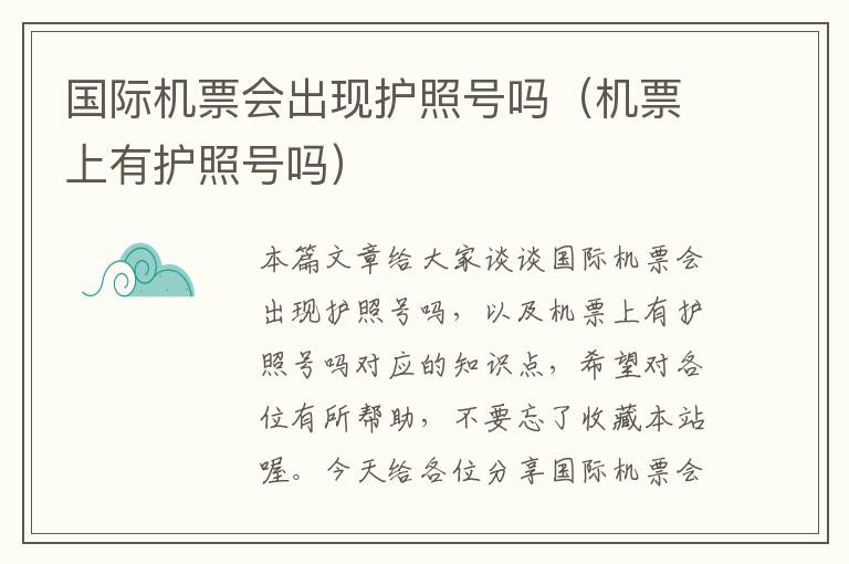 國(guó)際機(jī)票會(huì)出現(xiàn)護(hù)照號(hào)嗎（機(jī)票上有護(hù)照號(hào)嗎）